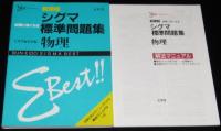 新課程 試験に強くなる シグマ標準問題集　物理　別冊：解法マニュアルつき