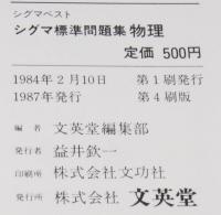 新課程 試験に強くなる シグマ標準問題集　物理　別冊：解法マニュアルつき