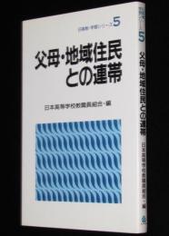 日高教学習シリーズ5 父母・地域住民との連帯