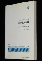 日高教学習シリーズ5 父母・地域住民との連帯