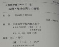 日高教学習シリーズ5 父母・地域住民との連帯