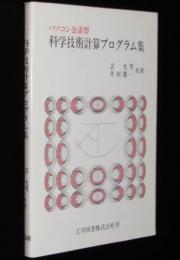 パソコン会話型　科学技術計算プログラム集