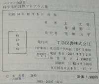 パソコン会話型　科学技術計算プログラム集