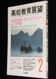 高校教育展望 1989年2月号　特集：指導要録／記入のポイントと文例集