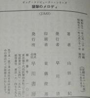 襲撃のメロディ　ビッグ・コンピューター・シリーズ　ハヤカワ文庫
