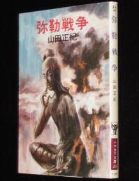 弥勒戦争　ハヤカワ文庫　武部本一郎