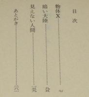 物体X　ハヤカワ文庫