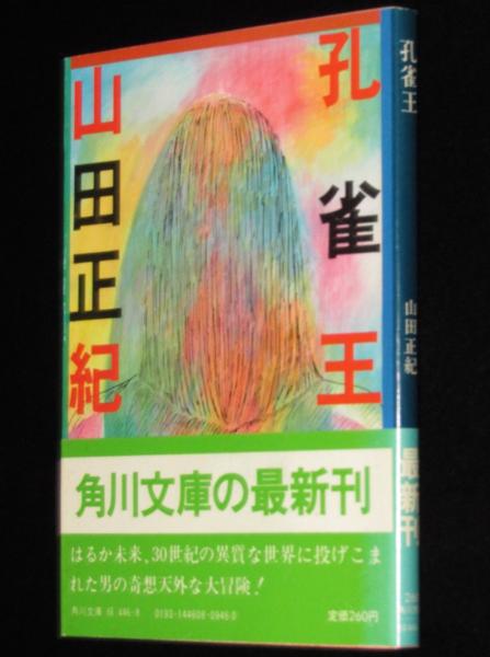 孔雀王 角川文庫 カバー：横尾忠則 初版帯付 (山田正紀) / 古本、中古