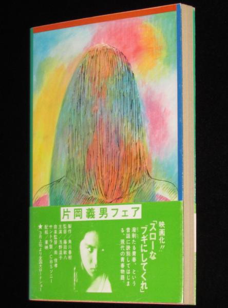 孔雀王 角川文庫 カバー：横尾忠則 初版帯付 (山田正紀) / 古本、中古