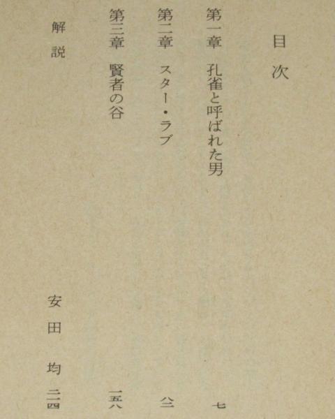孔雀王 角川文庫 カバー：横尾忠則 初版帯付 (山田正紀) / 古本、中古