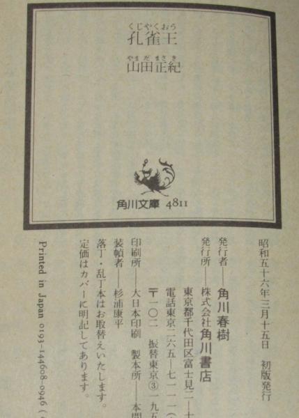 孔雀王 角川文庫 カバー：横尾忠則 初版帯付 (山田正紀) / 古本、中古