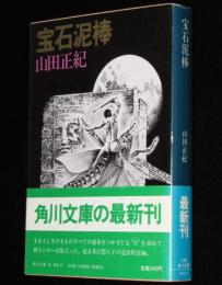 宝石泥棒　角川文庫　初版帯付