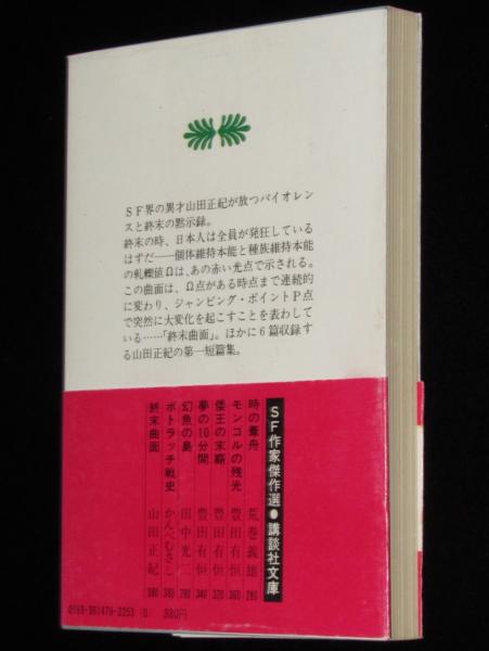 『あらかじめ裏切られた革命』 初版　講談社文庫