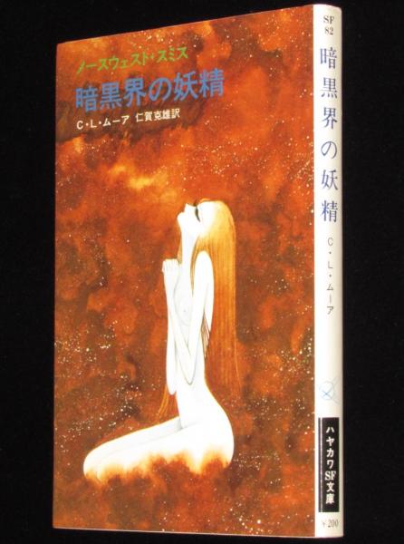 暗黒界の妖精 ハヤカワSF文庫 初版 松本零士(C・L・ムーア) / 古本