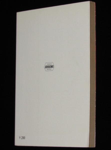 暗黒界の妖精 ハヤカワSF文庫 初版 松本零士(C・L・ムーア) / 古本