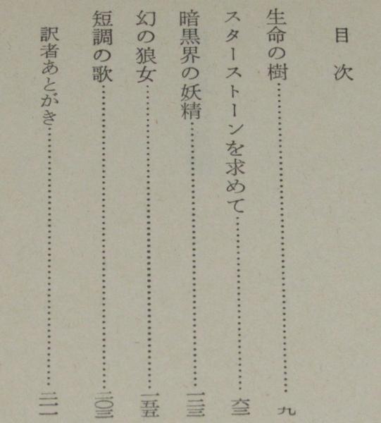 暗黒界の妖精 ハヤカワSF文庫 初版 松本零士(C・L・ムーア) / 古本