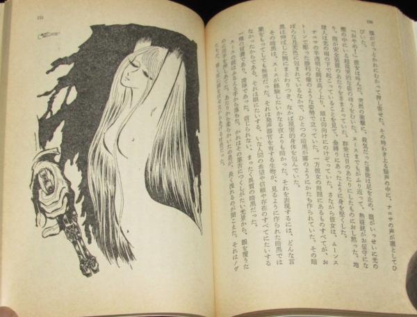暗黒界の妖精 ハヤカワSF文庫 初版 松本零士(C・L・ムーア