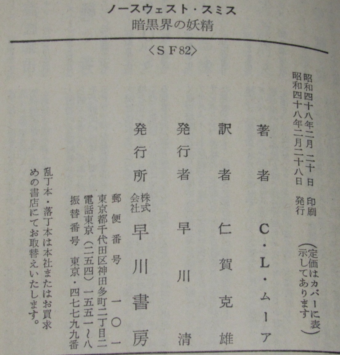 暗黒界の妖精 ハヤカワSF文庫 初版 松本零士(C・L・ムーア) / 古本