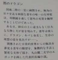 雨のドラゴン　角川文庫　初版