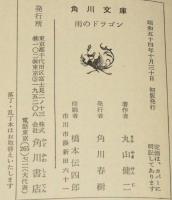 雨のドラゴン　角川文庫　初版