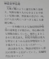 神変武甲伝奇　角川文庫　初版