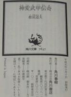 神変武甲伝奇　角川文庫　初版