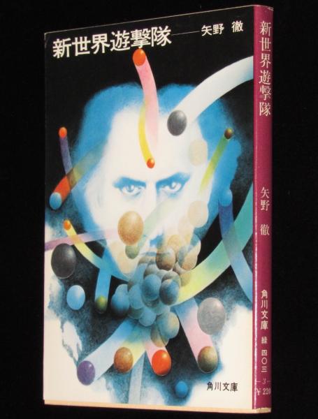 新世界遊撃隊 角川文庫 初版(矢野徹) / 古本、中古本、古書籍の通販は 