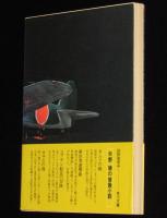 海鷲　角川文庫　初版帯付