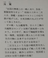 海鷲　角川文庫　初版帯付