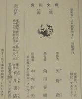 海鷲　角川文庫　初版帯付
