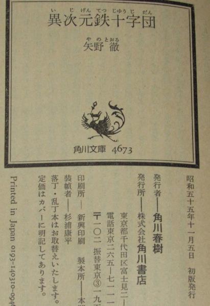 異次元鉄十字団 角川文庫 初版帯付(矢野徹) / 古本、中古本、古書籍の