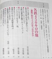 望星 2019年3月号　特集：名鉄450キロの旅