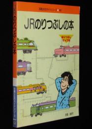 JRのりつぶしの本　交通公社のガイドシリーズ407　ぬりつぶしマップ付