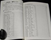 JRのりつぶしの本　交通公社のガイドシリーズ407　ぬりつぶしマップ付