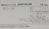 JRのりつぶしの本　交通公社のガイドシリーズ407　ぬりつぶしマップ付