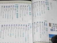 東京の鉄道名所さんぽ100　身近にある鉄道レガシーをブラリ楽しむ