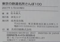 東京の鉄道名所さんぽ100　身近にある鉄道レガシーをブラリ楽しむ