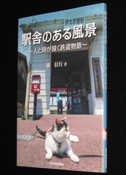 日本の古本屋　駅舎のある風景　古本、中古本、古書籍の通販は「日本の古本屋」　人と時が描く鉄道物語(越信行)　じゃんくまうす