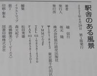 駅舎のある風景　人と時が描く鉄道物語