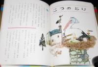 オールカラー版 世界の童話33　アンデルセンの絵物語　森やすじ/福島のり子