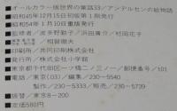 オールカラー版 世界の童話33　アンデルセンの絵物語　森やすじ/福島のり子