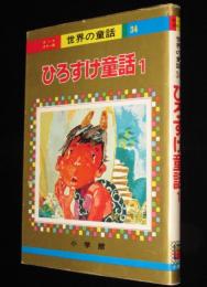 オールカラー版 世界の童話34　ひろすけ童話（1）　浜田廣介