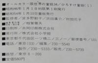 オールカラー版 世界の童話34　ひろすけ童話（1）　浜田廣介