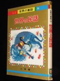 オールカラー版 世界の童話36　世界の民話　マザーグース/村上豊