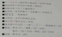 オールカラー版 世界の童話36　世界の民話　マザーグース/村上豊