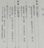 江戸歌舞伎　同時代ライブラリー149
