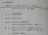 江戸歌舞伎　同時代ライブラリー149