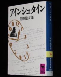 アインシュタイン　講談社学術文庫