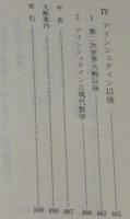 アインシュタイン　講談社学術文庫