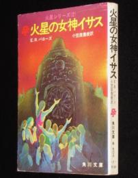 火星の女神イサス　火星シリーズ2　角川文庫　カバー・口絵：遠藤拓也